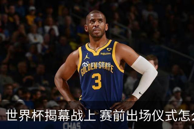 世界杯揭幕战上 赛前出场仪式怎么不一样了