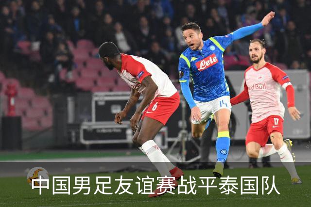 中国男足友谊赛战平泰国队