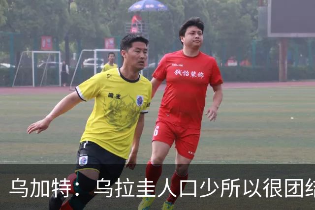 乌加特：乌拉圭人口少所以很团结 巴尔韦德是一个了不起的球员