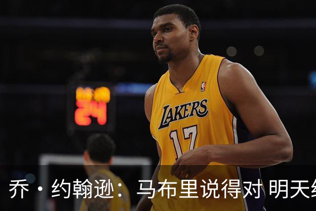 乔·约翰逊：马布里说得对 明天绝对会有人对文班亚马凶狠犯规