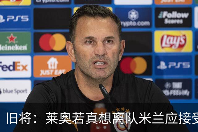 旧将：莱奥若真想离队米兰应接受现实，前提是收到合理的报价