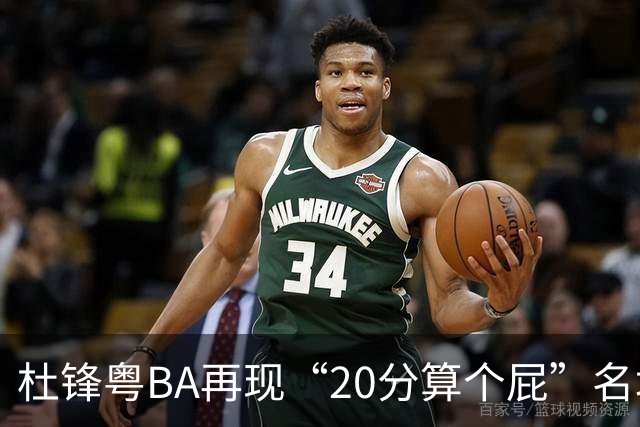 杜锋粤BA再现“20分算个屁”名场面！球迷：杜指导这赛季吃了好多屁
