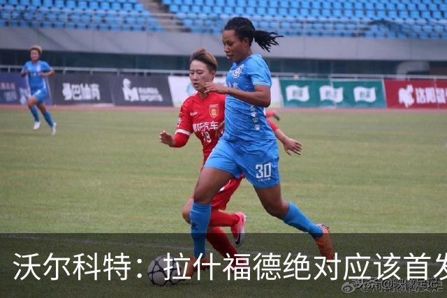 沃尔科特：拉什福德绝对应该首发，他将成为这届世界杯的关键球员