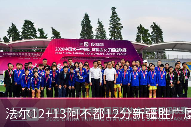 法尔12+13阿不都12分新疆胜广厦 朱俊龙18+8