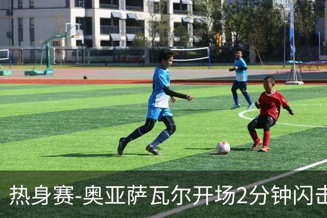 热身赛-奥亚萨瓦尔开场2分钟闪击佩德里破门 西班牙3-1秘鲁
