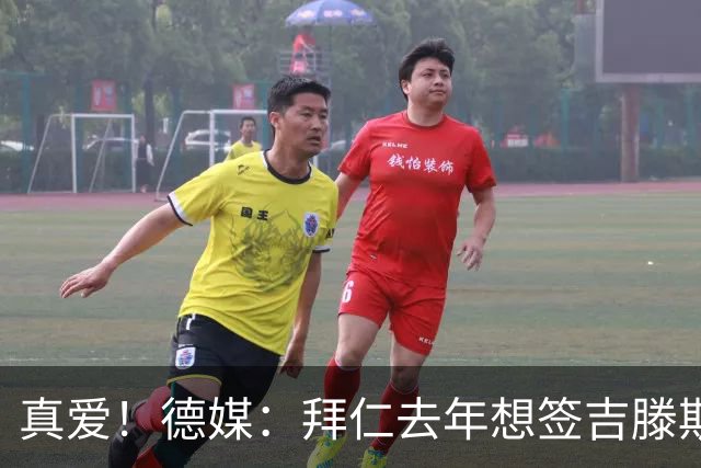 真爱！德媒：拜仁去年想签吉滕斯被科瓦奇劝阻，最后才选了迪亚斯