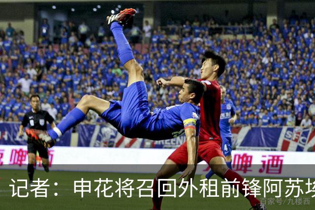 记者：申花将召回外租前锋阿苏埃，替代重伤的盖伊