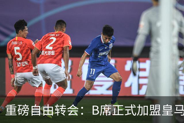 重磅自由转会：B席正式加盟皇马，穆里尼奥完整阵容出炉，西甲冠军悬念提前落幕