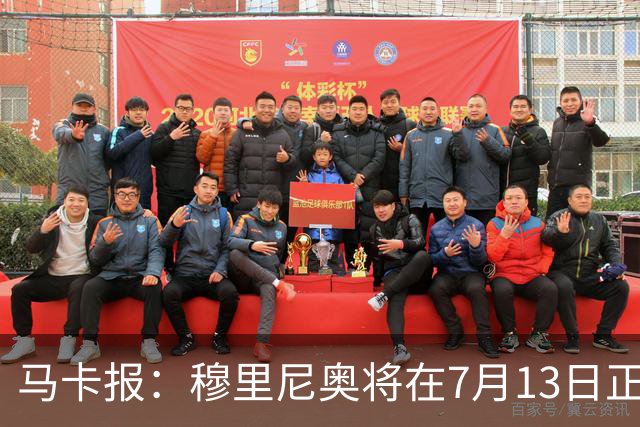 马卡报：穆里尼奥将在7月13日正式开始在皇马的工作