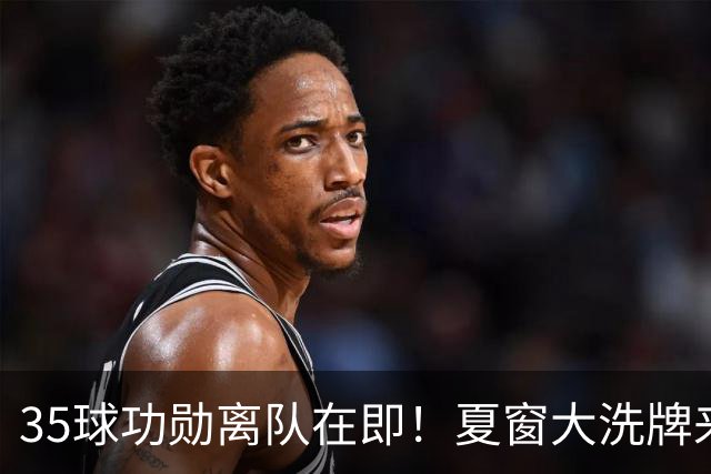 35球功勋离队在即！夏窗大洗牌来袭，阿森纳边路升级暗藏悬念