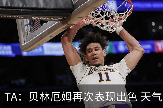 TA：贝林厄姆再次表现出色 天气导致比赛延误可能是世界杯常态