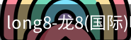 long8官网